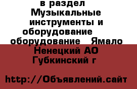  в раздел : Музыкальные инструменты и оборудование » DJ оборудование . Ямало-Ненецкий АО,Губкинский г.